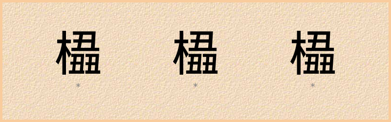 橻 字笔顺