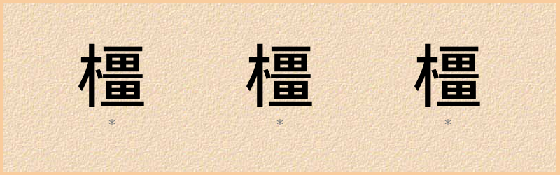 橿 字笔顺