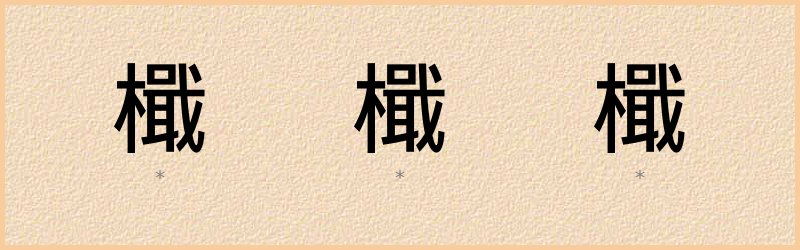 檝 字笔顺