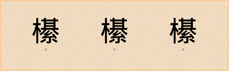 櫀 字笔顺