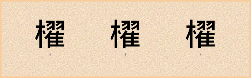 櫂 字笔顺