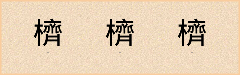 櫅 字笔顺