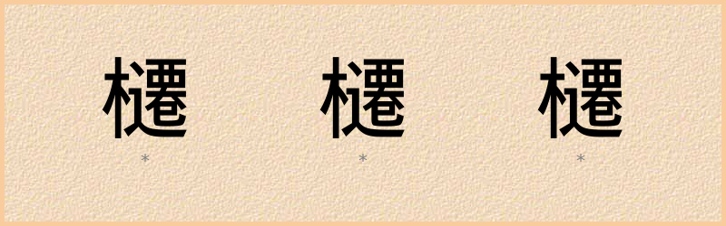 櫏 字笔顺