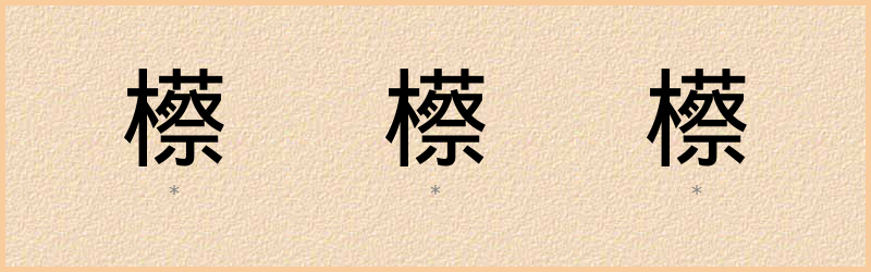 櫒 字笔顺