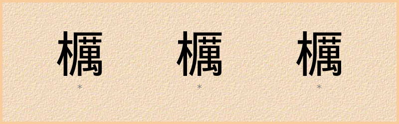 櫔 字笔顺