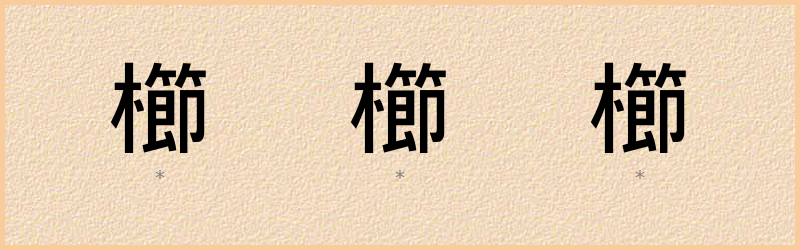 櫛 字笔顺