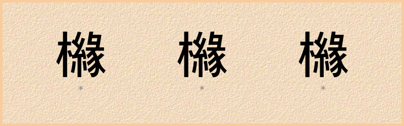 櫞 字笔顺