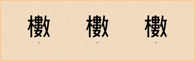 櫢 字笔顺