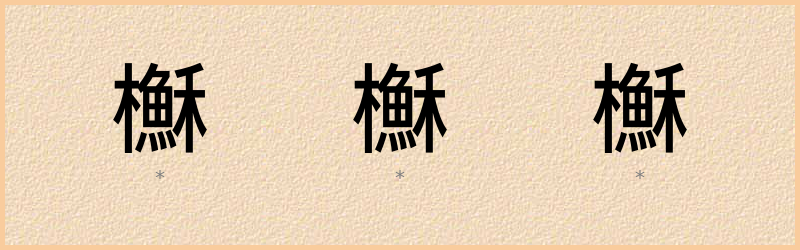 櫯 字笔顺