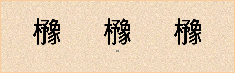 櫲 字笔顺