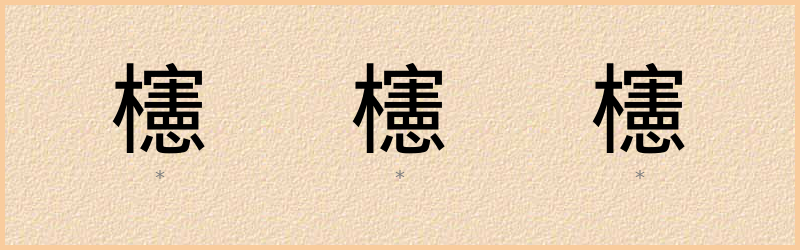 櫶 字笔顺