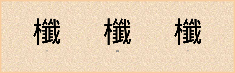 櫼 字笔顺