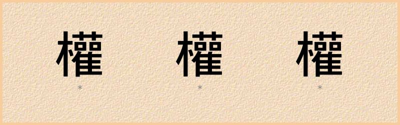 權 字笔顺