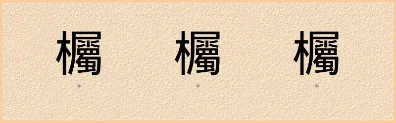 欘 字笔顺