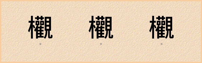 欟 字笔顺