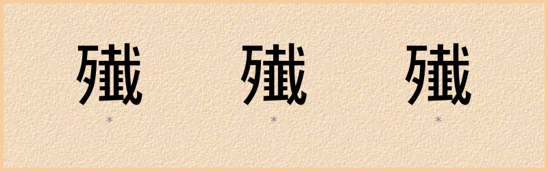 殱 字笔顺