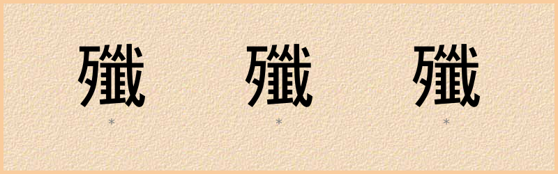 殲 字笔顺