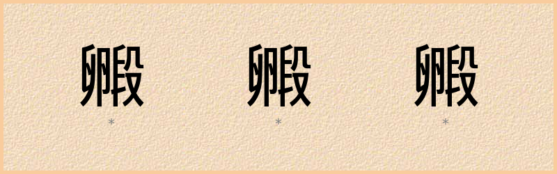 毈 字笔顺