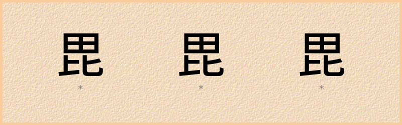 毘 字笔顺