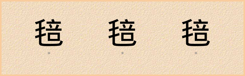 毰 字笔顺