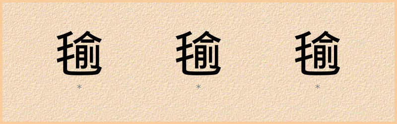 毺 字笔顺