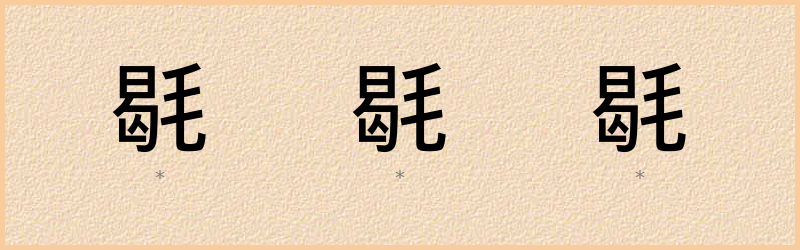 毼 字笔顺