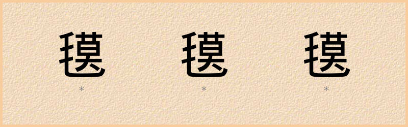 氁 字笔顺