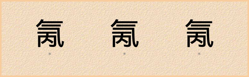 氞 字笔顺