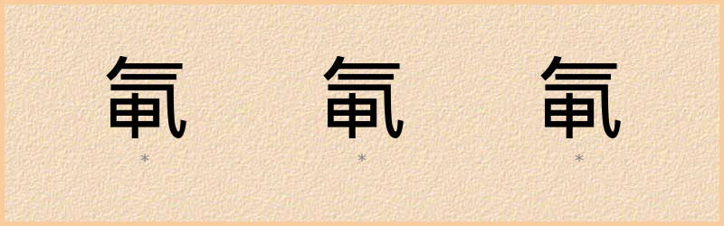 氠 字笔顺