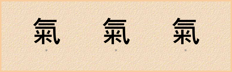 氣 字笔顺