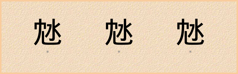 沊 字笔顺