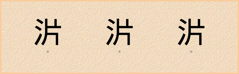 沜 字笔顺