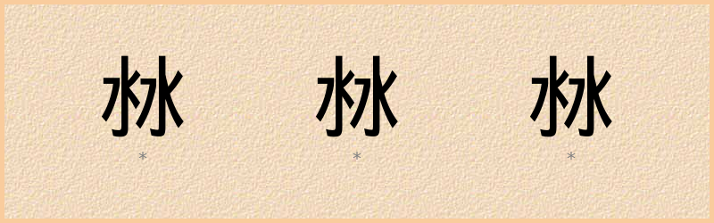 沝 字笔顺