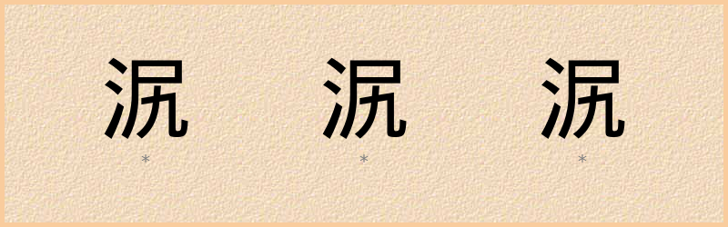 泦 字笔顺