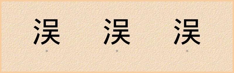 洖 字笔顺