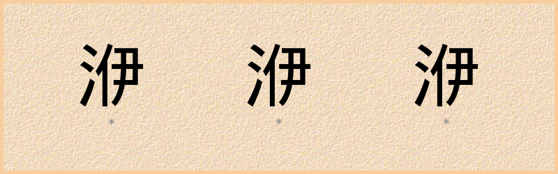 洢 字笔顺