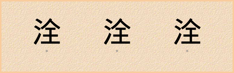 洤 字笔顺