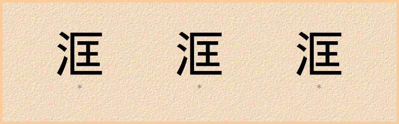 洭 字笔顺