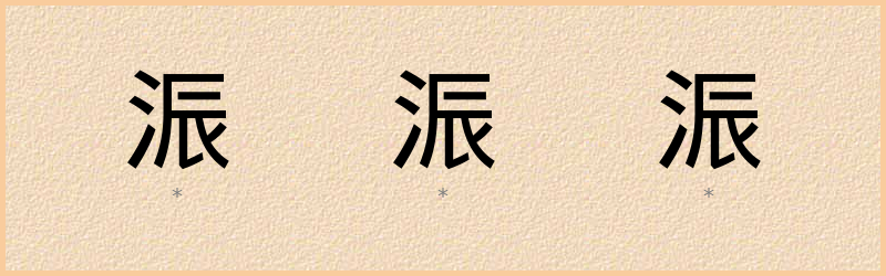 浱 字笔顺