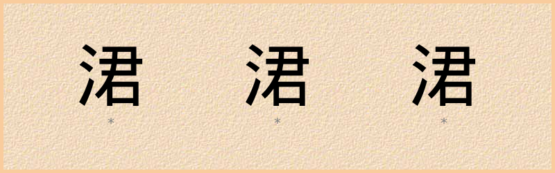 涒 字笔顺