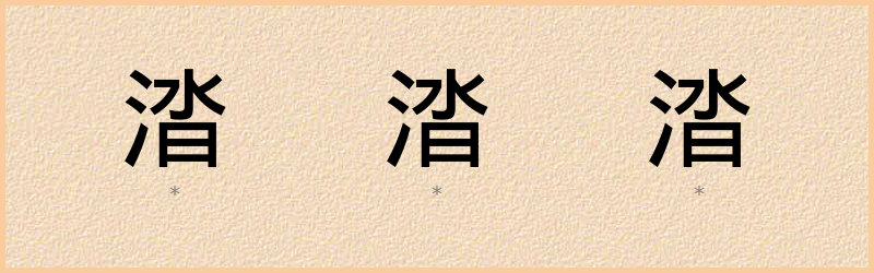 涾 字笔顺