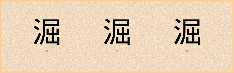 淈 字笔顺