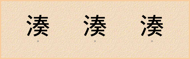 湊 字笔顺