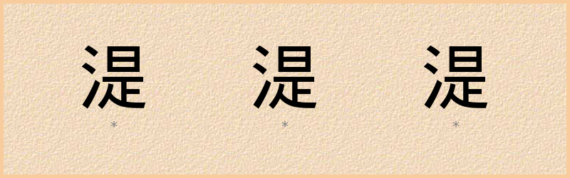 湜 字笔顺