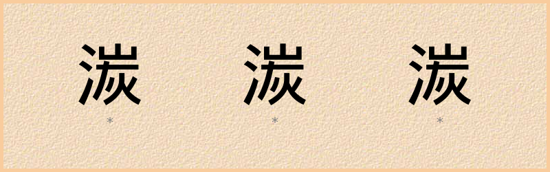 湠 字笔顺