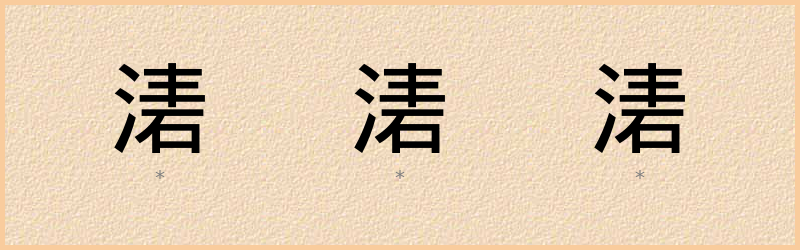 湱 字笔顺