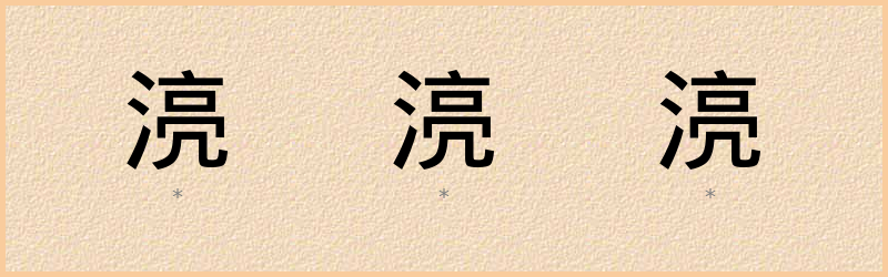 湸 字笔顺