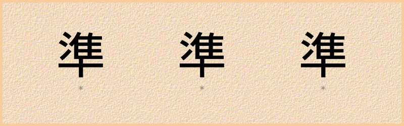 準 字笔顺