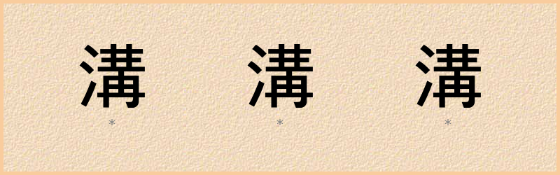 溝 字笔顺