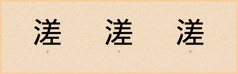 溠 字笔顺